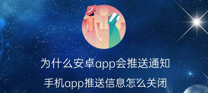 为什么安卓app会推送通知 手机app推送信息怎么关闭？